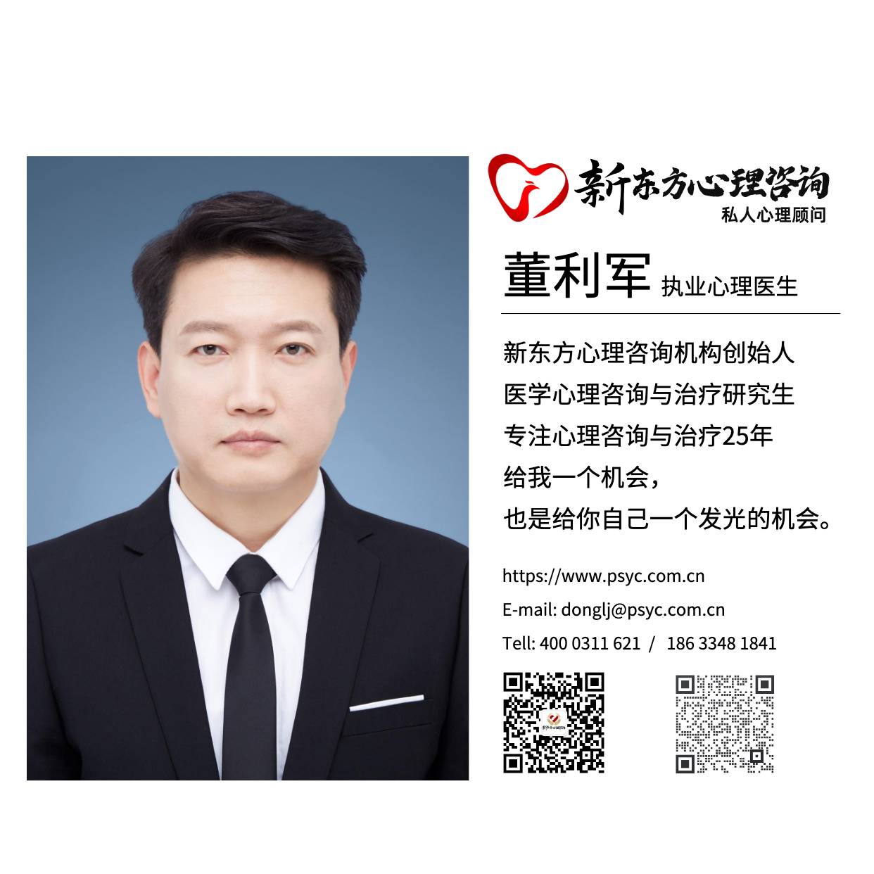 心理专家董利军简介 心理专家董利军简介